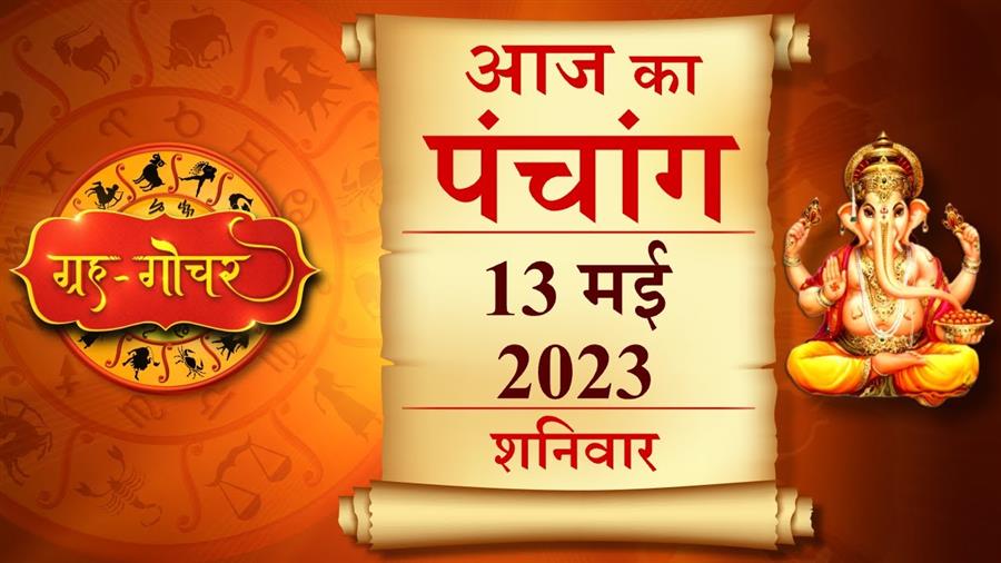 आज राहु काल कब तक रहेगा व क्या है शुभ मुहूर्त आईये जानते हैं   13 मई  का पंचांग