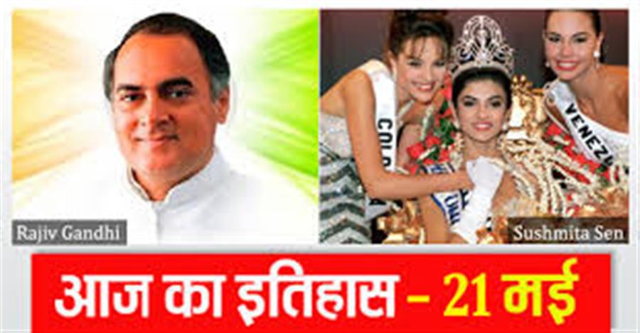 आज ही के दिन पूर्व प्रधानमंत्री राजीव गांधी की जान ले ली