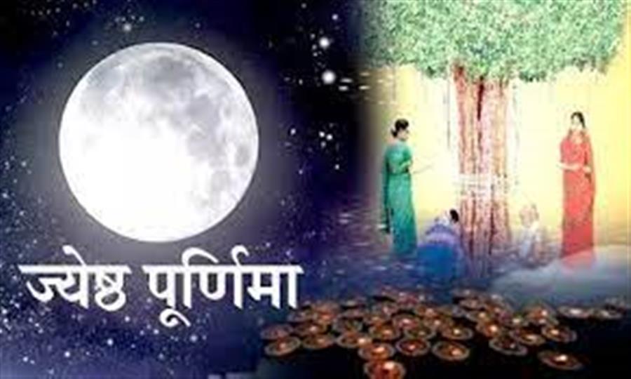 ज्‍येष्‍ठ मास की पूर्णिमा का धार्मिक दृष्टि से खास महत्‍व है
