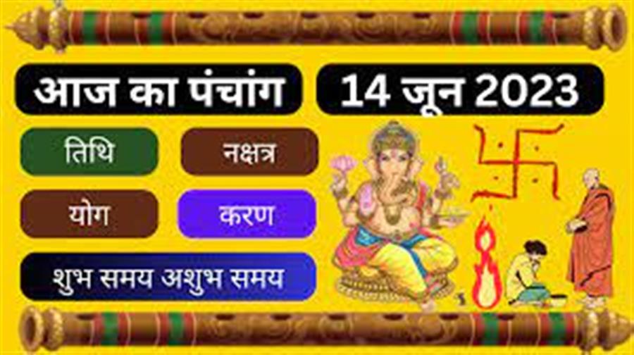 आज राहु काल कब तक रहेगा व क्या है शुभ मुहूर्त आईये जानते हैं  14  जून  का पंचाग