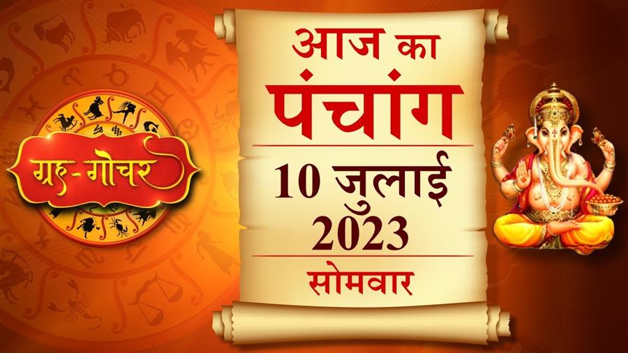 आज राहु काल कब तक रहेगा व क्या है शुभ मुहूर्त आईये जानते हैं  10 जुलाई का पंचाग
