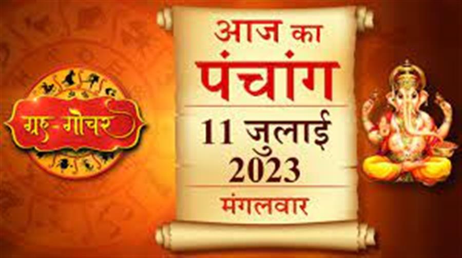 आज राहु काल कब तक रहेगा व क्या है शुभ मुहूर्त आईये जानते हैं  11 जुलाई का पंचाग
