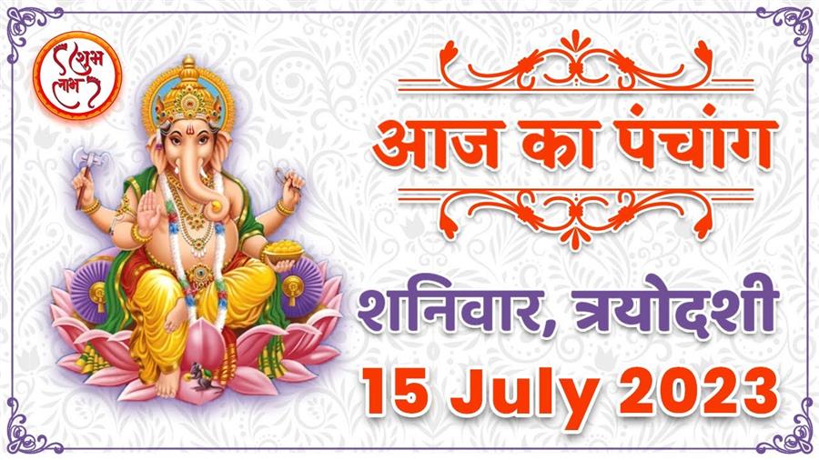 आज राहु काल कब तक रहेगा व क्या है शुभ मुहूर्त आईये जानते हैं  15 जुलाई का पंचाग