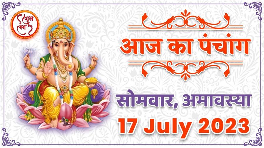 आज राहु काल कब तक रहेगा व क्या है शुभ मुहूर्त आईये जानते हैं  17 जुलाई का पंचाग