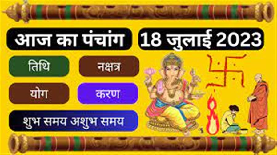 आज राहु काल कब तक रहेगा व क्या है शुभ मुहूर्त आईये जानते हैं  18 जुलाई का पंचाग