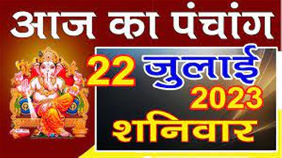 आज राहु काल कब तक रहेगा व क्या है शुभ मुहूर्त आईये जानते हैं  22 जुलाई का पंचाग