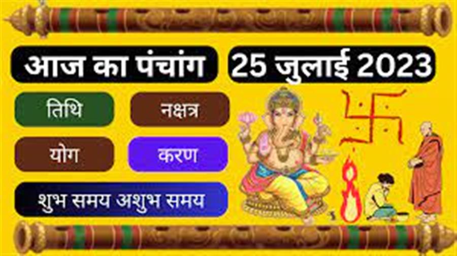 आज राहु काल कब तक रहेगा व क्या है शुभ मुहूर्त आईये जानते हैं  25 जुलाई का पंचाग