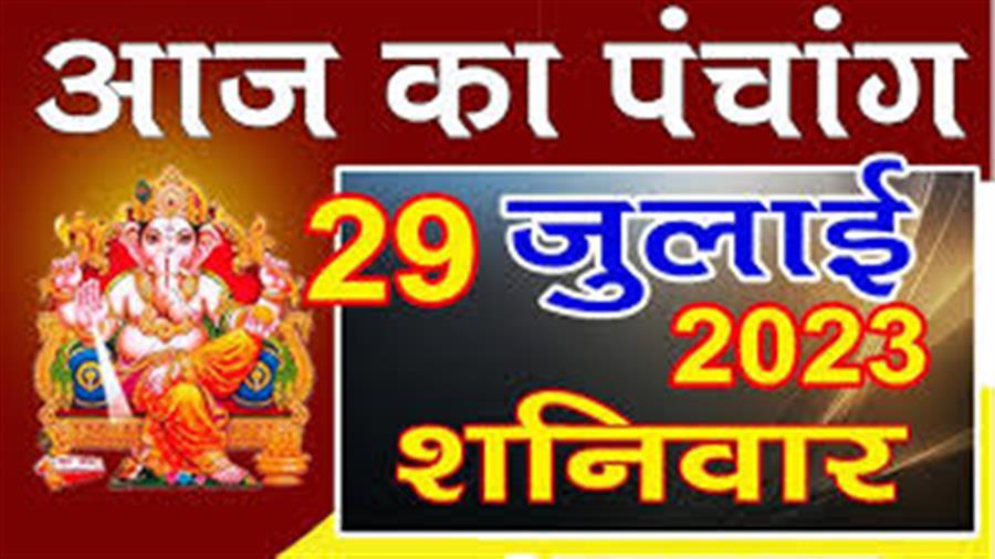 आज राहु काल कब तक रहेगा व क्या है शुभ मुहूर्त आईये जानते हैं  29 जुलाई का पंचाग