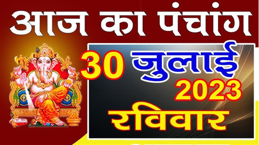 आज राहु काल कब तक रहेगा व क्या है शुभ मुहूर्त आईये जानते हैं  30 जुलाई का पंचाग