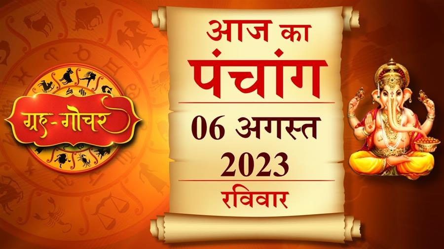 आज राहु काल कब तक रहेगा व क्या है शुभ मुहूर्त आईये जानते हैं  06 अगस्त का पंचाग