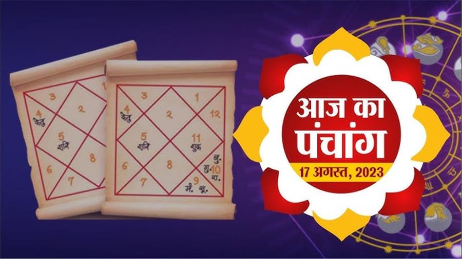 आज राहु काल कब तक रहेगा व क्या है शुभ मुहूर्त आईये जानते हैं  17 अगस्त का पंचाग