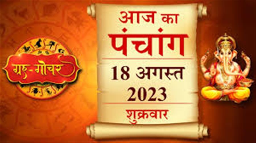 आज राहु काल कब तक रहेगा व क्या है शुभ मुहूर्त आईये जानते हैं  18  अगस्त का पंचाग