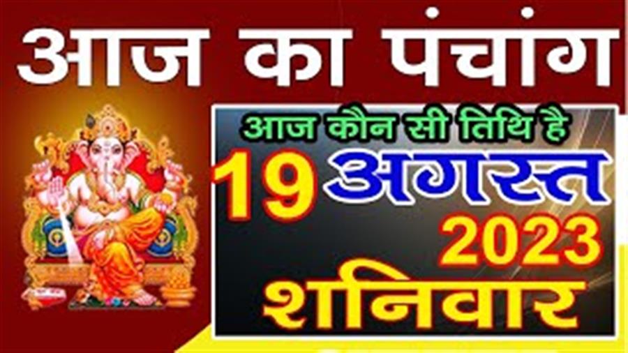 आज राहु काल कब तक रहेगा व क्या है शुभ मुहूर्त आईये जानते हैं  19 अगस्त का पंचाग