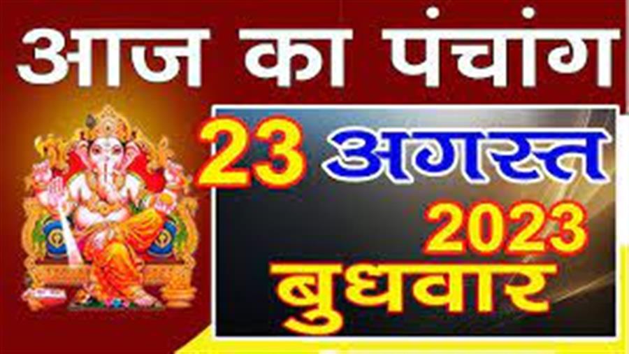 आज राहु काल कब तक रहेगा व क्या है शुभ मुहूर्त आईये जानते हैं  23 अगस्त का पंचाग
