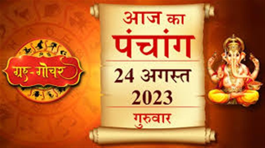 आज राहु काल कब तक रहेगा व क्या है शुभ मुहूर्त आईये जानते हैं  24 अगस्त का पंचाग