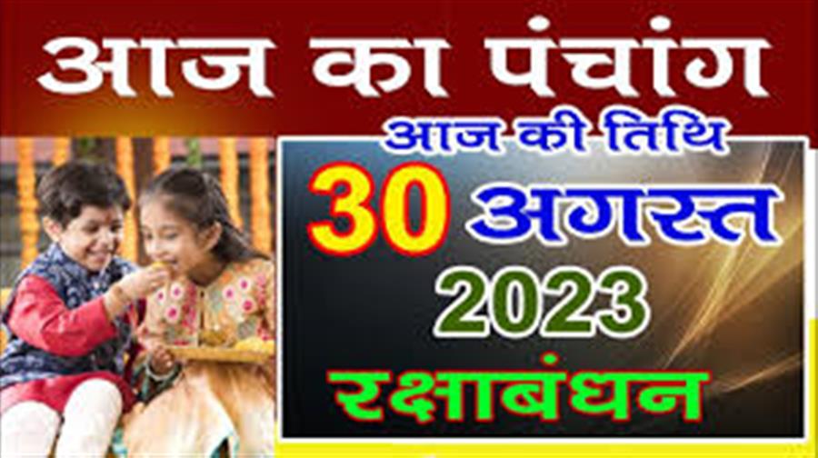 आज राहु काल कब तक रहेगा व क्या है शुभ मुहूर्त आईये जानते हैं  30 अगस्त का पंचाग