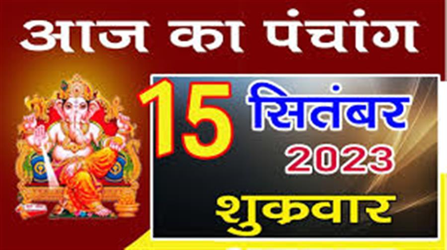आज राहु काल कब तक रहेगा व क्या है शुभ मुहूर्त आईये जानते हैं  15 सितम्बर का पंचाग