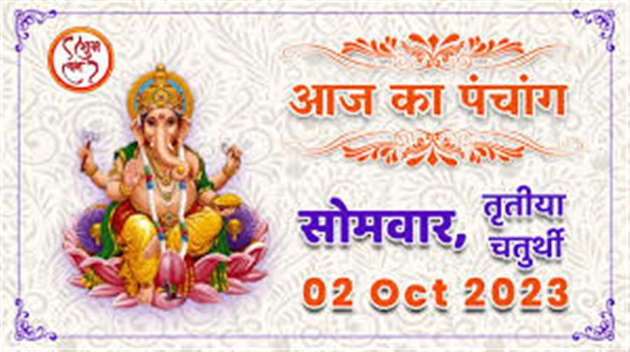 आज राहु काल कब तक रहेगा व क्या है शुभ मुहूर्त आईये जानते हैं  02 अक्टूबर  का पंचाग