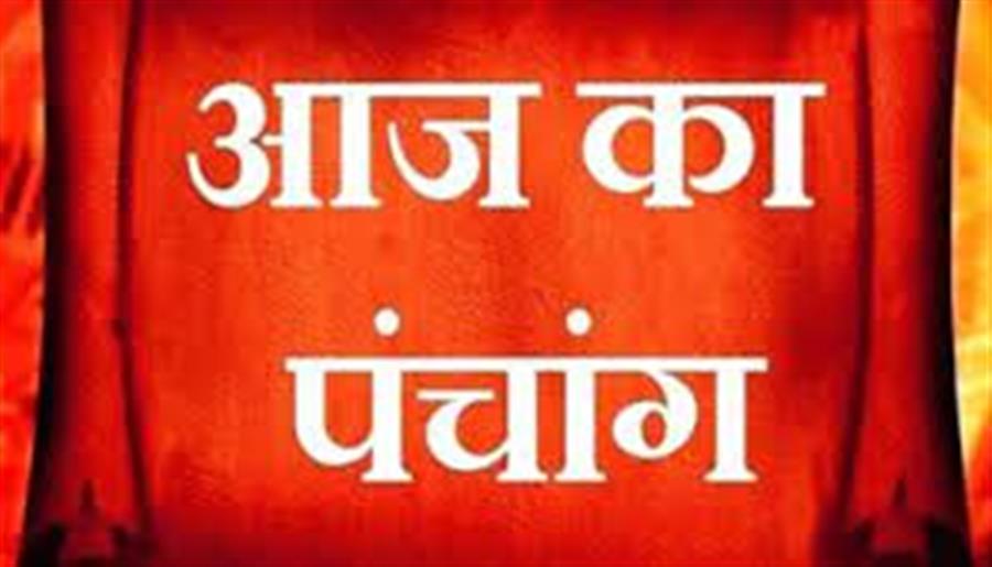 11 अक्टूबर का पंचाग - आज राहु काल कब तक रहेगा व क्या है शुभ मुहूर्त आईये जानते हैं