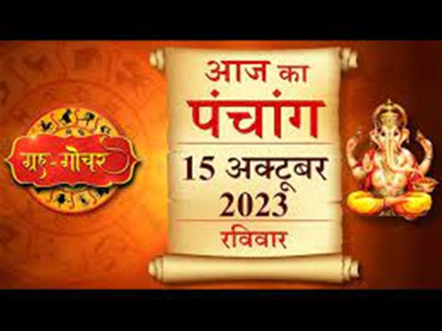 आज राहु काल कब तक रहेगा व क्या है शुभ मुहूर्त आईये जानते हैं  15 अक्टूबर का पंचाग