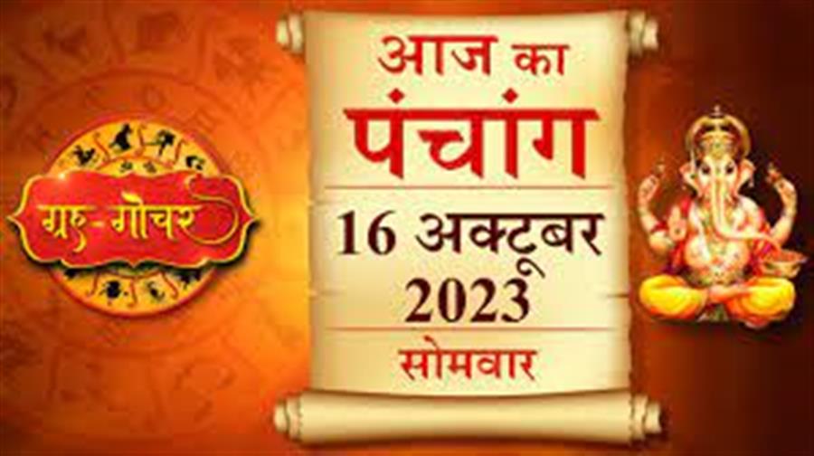 आज राहु काल कब तक रहेगा व क्या है शुभ मुहूर्त आईये जानते हैं  16 अक्टूबर  का पंचाग