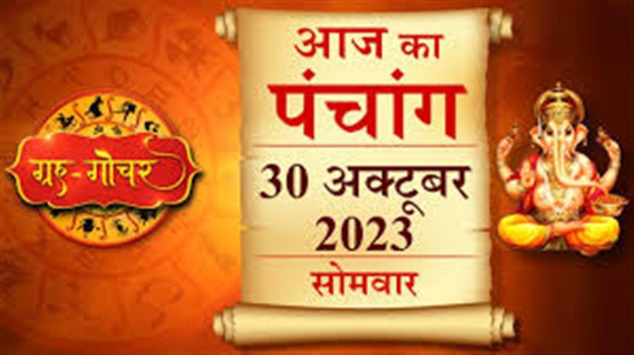 आज राहु काल कब तक रहेगा व क्या है शुभ मुहूर्त आईये जानते हैं  30 अक्टूबर  का पंचाग