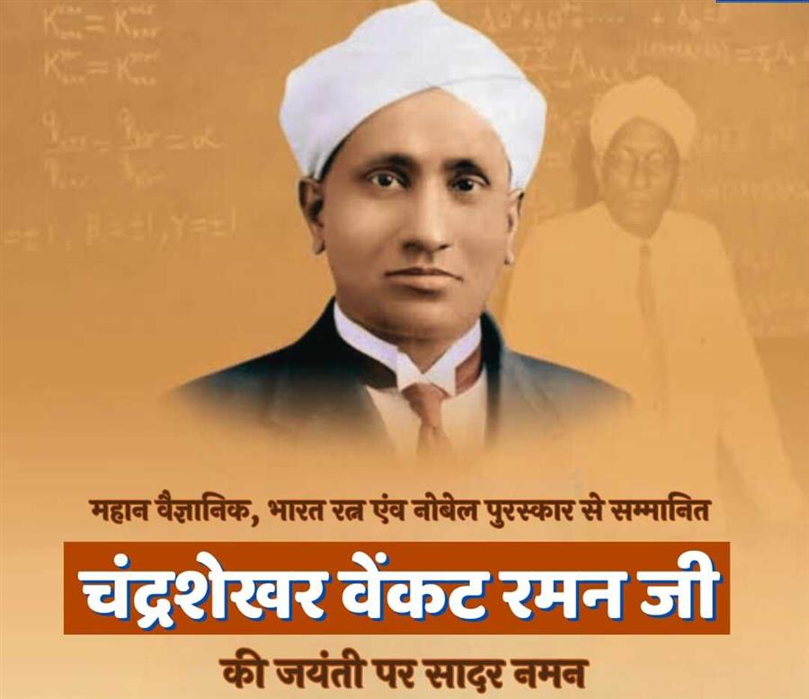 आज ही के दिन भारत के महान भौतिक शास्त्री सी वी रमन का जन्म हुआ था