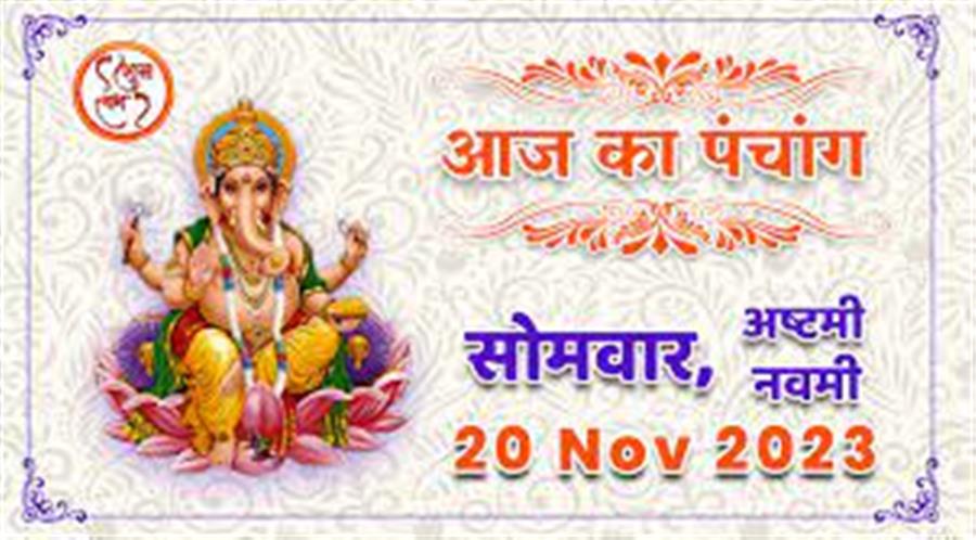 आज राहु काल कब तक रहेगा व क्या है शुभ मुहूर्त आईये जानते हैं  20 नवम्बर का पंचाग