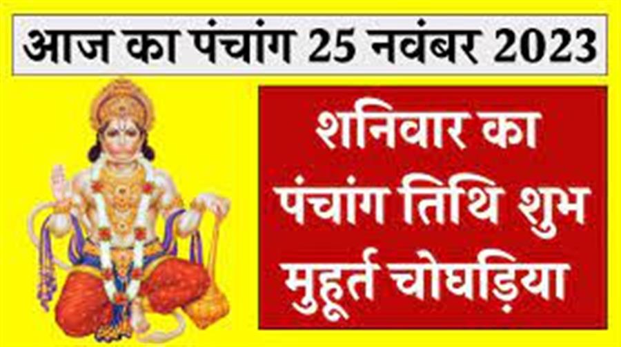 आज राहु काल कब तक रहेगा व क्या है शुभ मुहूर्त आईये जानते हैं  25  नवम्बर का पंचाग