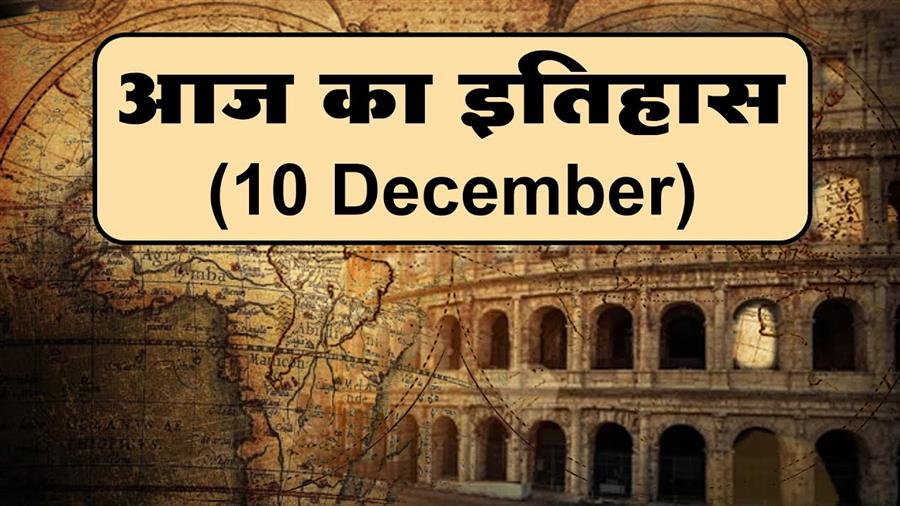 आज ही के दिन को संयुक्त राष्ट की ओर से अंतरराष्ट्रीय मानवाधिकार दिवस घोषित किया गया था। 