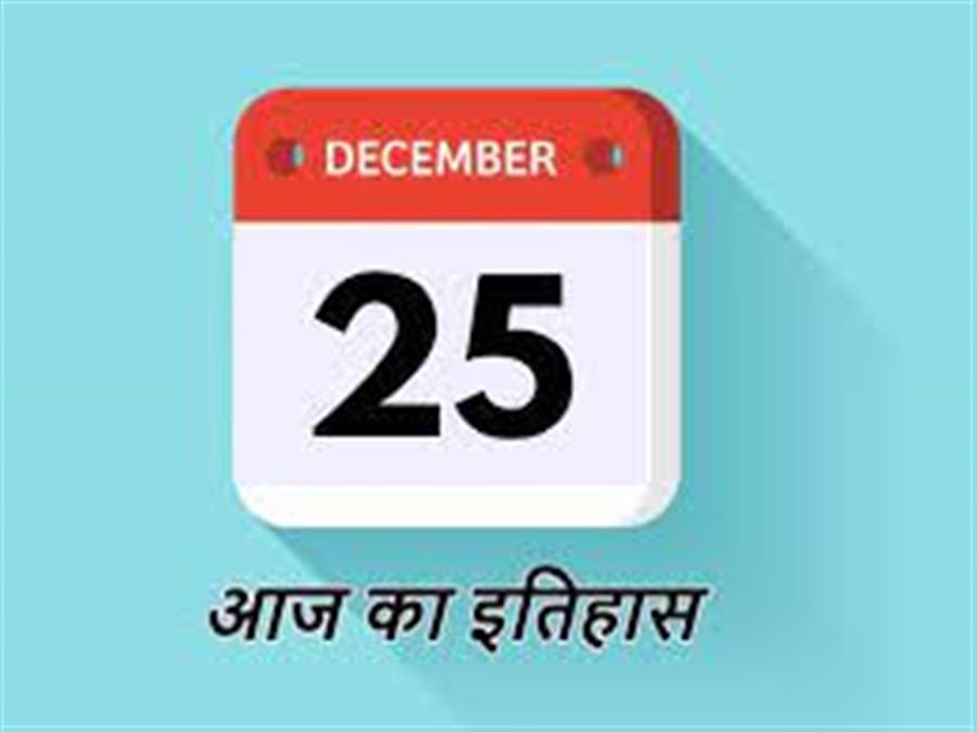 आज ही के दिन भारत के पूर्व प्रधानमंत्री अटल बिहारी वाजपेयी का जन्म हुआ था 