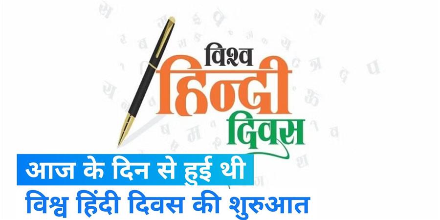 आज के दिन को विश्व हिंदी दिवस के रूप में मनाया जाता है
