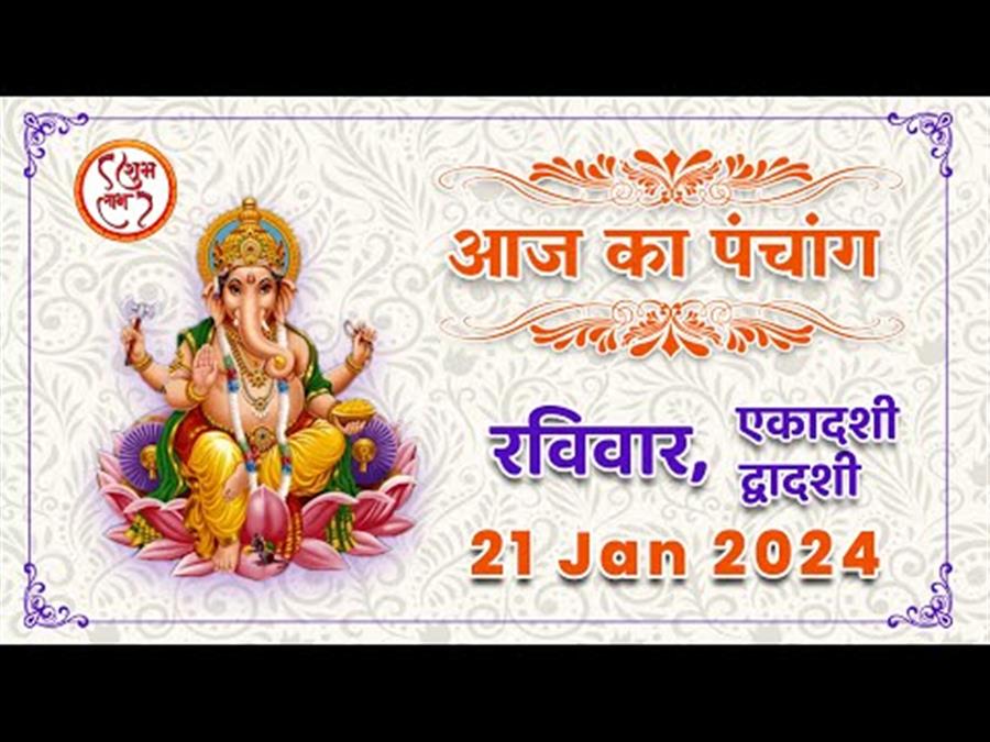 आज राहु काल कब तक रहेगा व क्या है शुभ मुहूर्त आईये जानते हैं  21 जनवरी 2024  का पंचाग