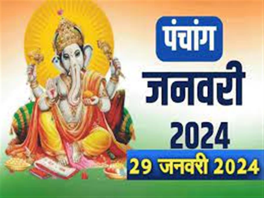 आज राहु काल कब तक रहेगा व क्या है शुभ मुहूर्त आईये जानते हैं  29 जनवरी 2024  का पंचाग