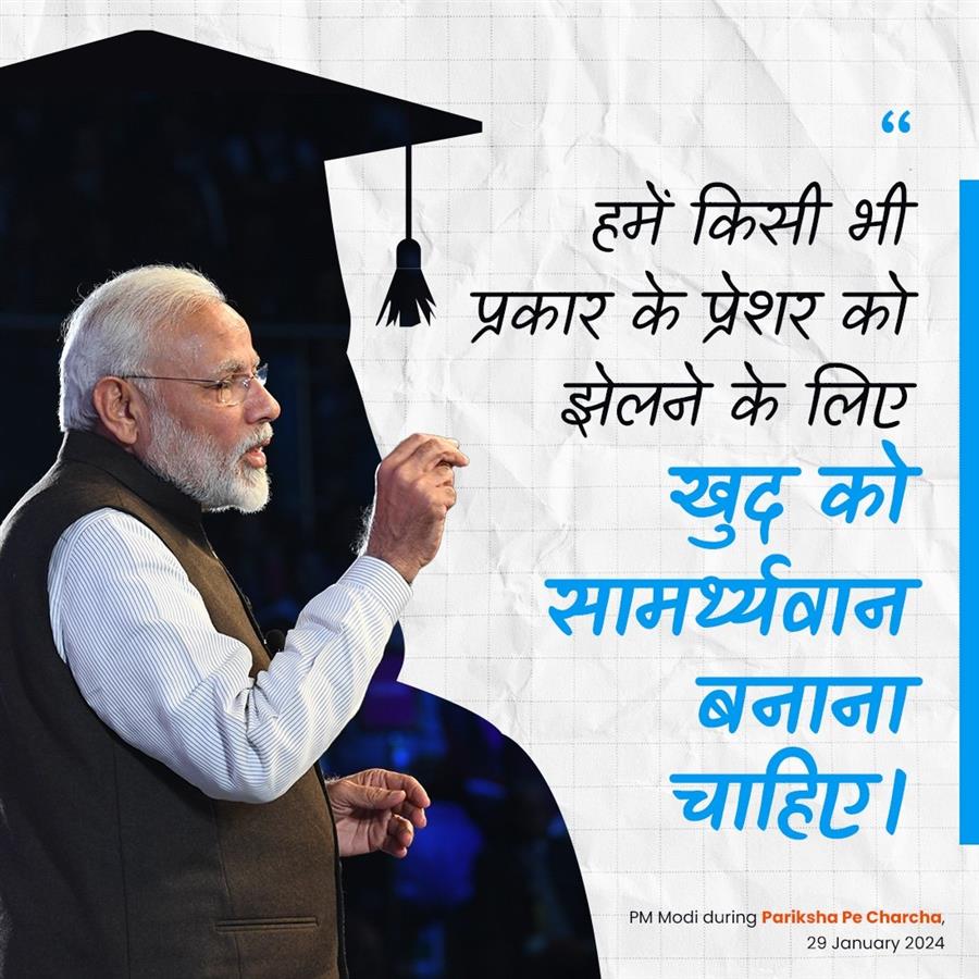 प्रधानमंत्री ने परीक्षा पे चर्चा 2024 के दौरान छात्रों, शिक्षकों और अभिभावकों से बातचीत की