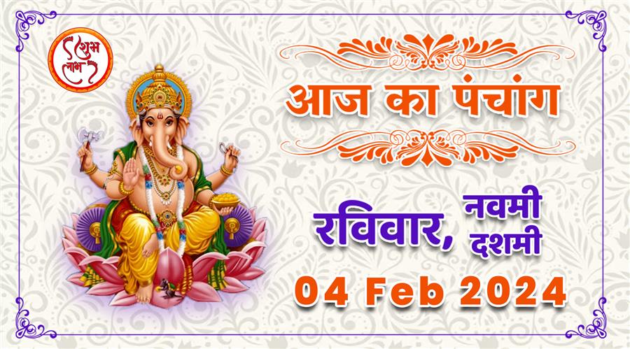 आज राहु काल कब तक रहेगा व क्या है शुभ मुहूर्त आईये जानते हैं 04 फरवरी  2024  का पंचाग