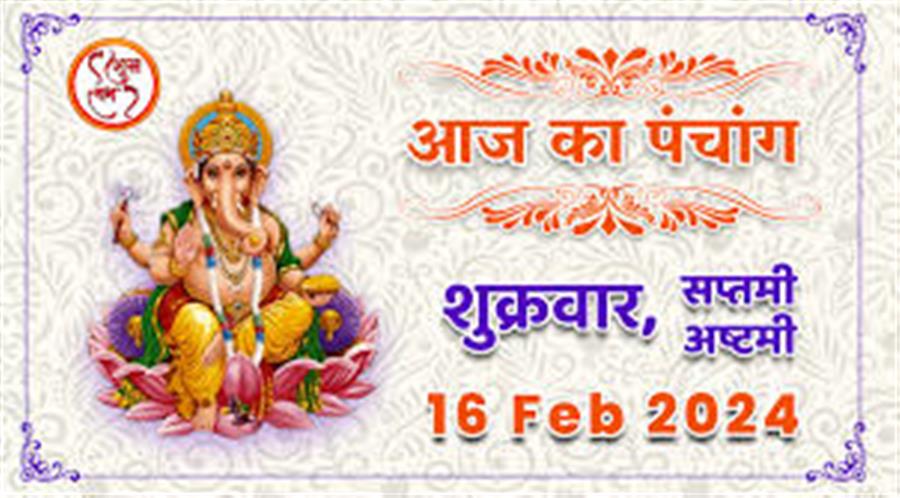 आज राहु काल कब तक रहेगा व क्या है शुभ मुहूर्त आईये जानते हैं  16 फरवरी 2024  का पंचाग