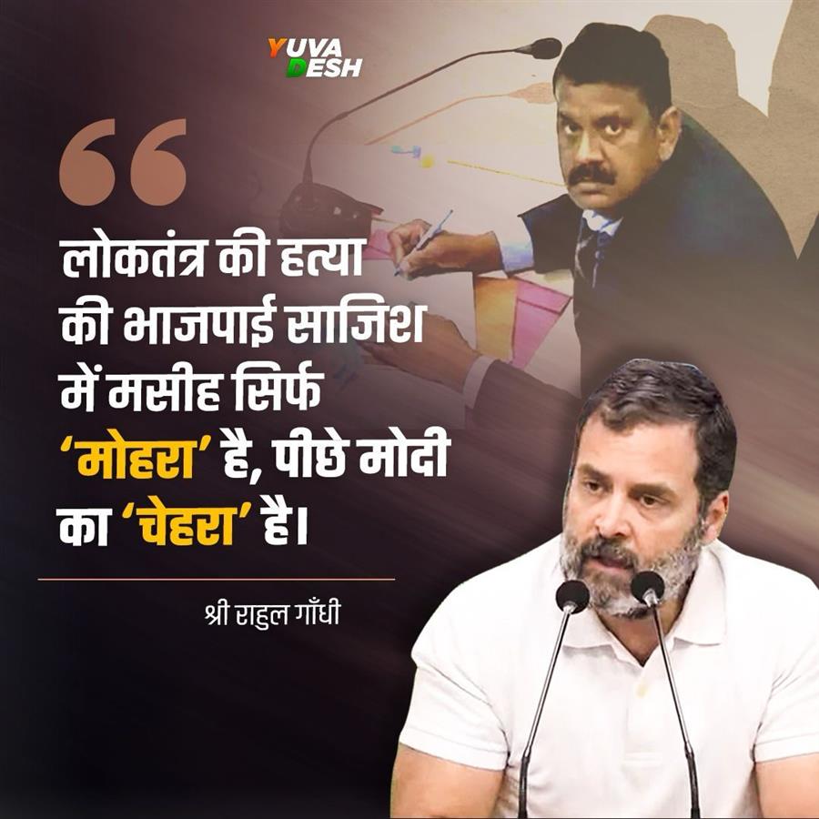 लोकतंत्र की हत्या की भाजपाई साजिश में मसीह सिर्फ ‘मोहरा’ है, पीछे मोदी का ‘चेहरा’ है